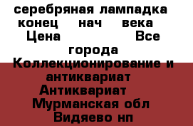 серебряная лампадка  конец 19 нач 20 века. › Цена ­ 2 500 000 - Все города Коллекционирование и антиквариат » Антиквариат   . Мурманская обл.,Видяево нп